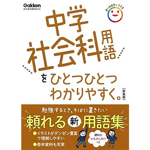 中学社会科用語をひとつひとつわかりやすく。 新装版 (中学ひとつひとつわかりやすく)