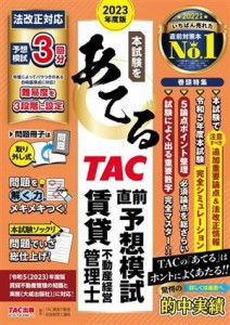  本試験をあてる　ＴＡＣ直前予想模試　賃貸不動産経営管理士(２０２３年度版)／ＴＡＣ賃貸不動産経営管理士講座(編者)