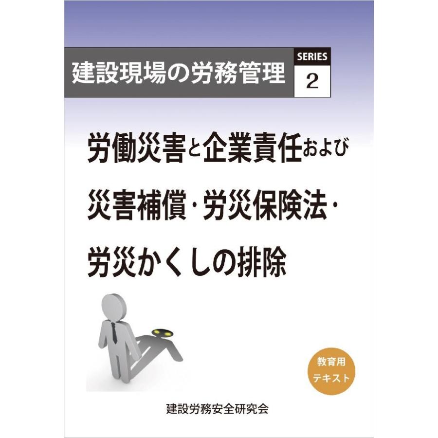 建設現場の労務管理シリーズ2 労働災害と企業責任および災害補償・労災保険法・労災かくしの排除 電子書籍版   建設労務安全研究会