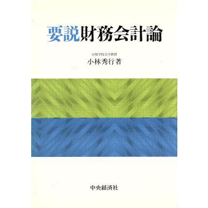 要説　財務会計論／小林秀行