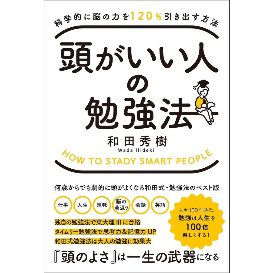 頭がいい人の勉強法 科学的に脳の力を120%引き出す方法 和田秀樹