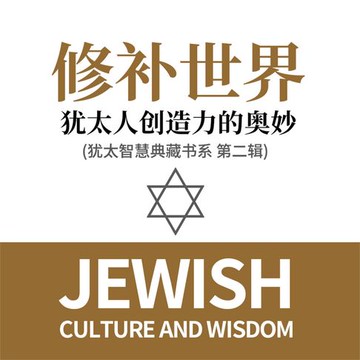 【有聲書】修补世界：犹太人创造力的奥妙(犹太智慧典藏书系 第二辑)