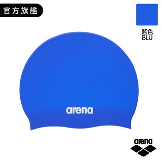 【Arena】 Arena 專業休閒款矽膠泳帽 藍BLU 素色經典款泳帽 - ACG220