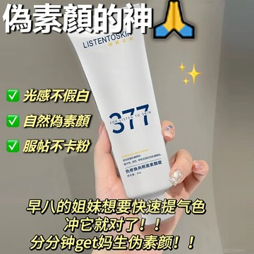 隔日到貨🚚妝前乳 聽膚 377美白素顏霜 飾底乳 隔離霜 提亮膚色遮瑕膏 妝前乳 不脫妝面部輕薄遮瑕 修飾膚色 懶人遮瑕
