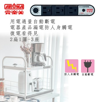 愛樂美電器架延長插座