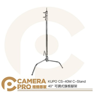 KUPO CS-40M C-Stand 40" 可調式旗板腳架 高323cm 載重10kg [相機專家] 公司貨