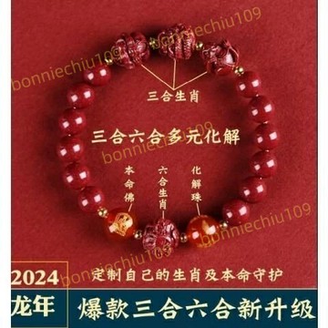 ??紫南宮過爐加持??2024龍年硃砂手串三合六合手鏈好運珠生肖屬兔羊虎馬狗猴鼠牛禮物