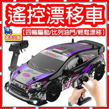 現貨【隔日送達】漂移遥控車 GTR漂移 超強續航  四驅驅動 男孩玩具 充电玩具汽車 漂移 賽道漂移 玩具跑車 交換禮物