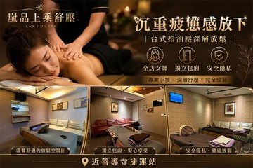 【台北】嵐晶上乘舒壓 #GOMAJI吃喝玩樂券#電子票券#男士可用