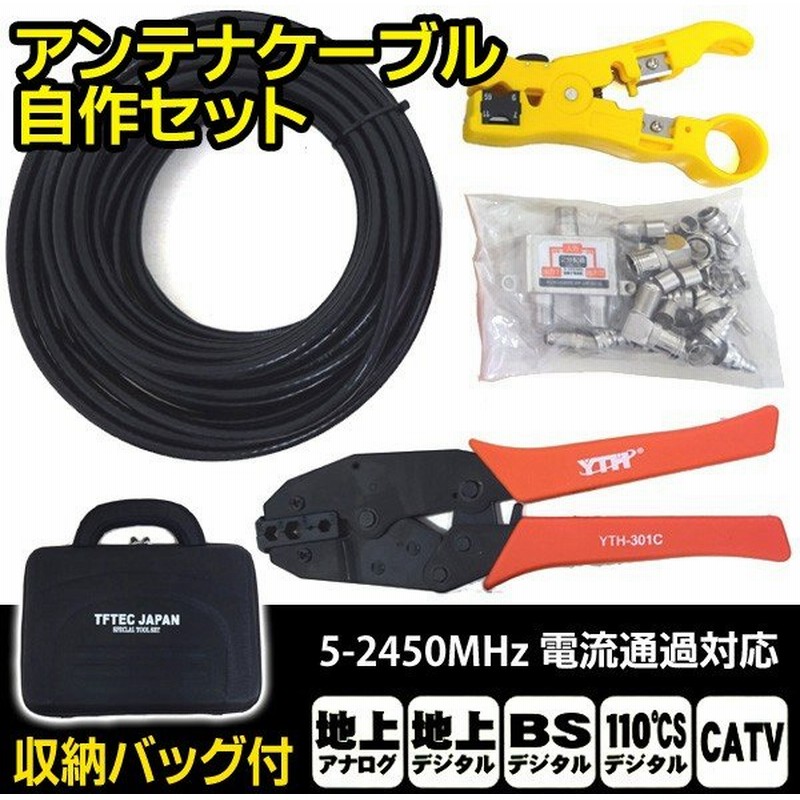 アンテナケーブル 自作キット 同軸ケーブル10m 圧着工具 裁断工具 プラグ 分配器 地上デジタル Bs Cs110 Catv対応 4cアンテナケーブル自作セット 通販 Lineポイント最大0 5 Get Lineショッピング