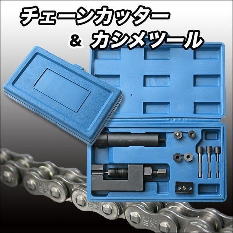 チェーンカッター バイク用 かしめ工具セット チェーンカット 圧入 