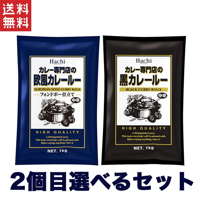 ハチ食品 カレー専門店の黒カレールー 中辛 1Kg 2袋目お好きな中からご自由に