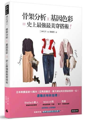 骨架分析Ｘ基因色彩＝史上最強最美穿搭術[二手書_良好]