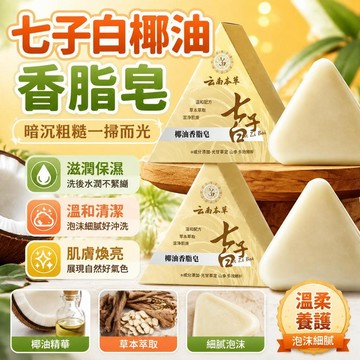 台灣隔日達出貨8H官方正品七子白潔面皂植物去油補水滋潤幹肌水潤充盈細膩手工皂洗臉皂 洗面皂 洗顏皂 潔面皂 美肌皂