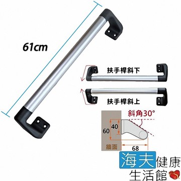 海夫健康生活館 RH-HEF 鋁合金材質 30度斜角 安全扶手 XL61cm ZHCN2023-XL