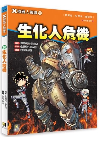 Ｘ機器人戰隊：(10)生化人危機(附學習單)