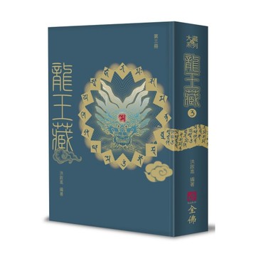 龍王藏(第三冊)
