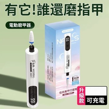 隔日達 美甲打磨機 磨甲 拋光機 美甲工具 卸甲 美甲機 電動磨甲機 無線磨甲機 充電磨甲機 打磨頭 磨指甲機 磨甲筆