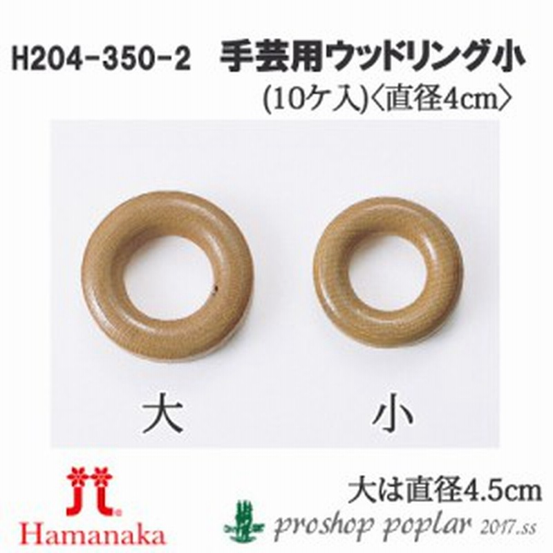 口金＆副資材】ハマナカ H204-350-2 手芸用ウッドリング小(10ケ入) 【副資材】 【取寄商品】 編 通販 LINEポイント最大1.0%GET  | LINEショッピング