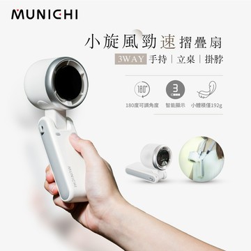 MUNICHI 沐尼黑 現貨小旋風勁速摺疊渦輪扇 摺疊 充電式 手持風扇 可上飛機 5檔風速 MR.BIGFAN 電風扇