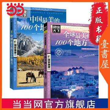 【臺書屋】 全球最美的100個地方 中國最美100個地方 100%正品 圖說天下國家地理 簡體中文