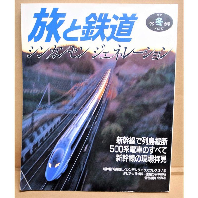 旅と鉄道 No. 135 2002年 冬の号