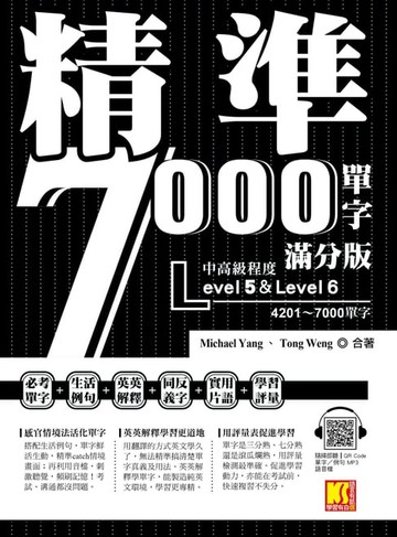 【電子書】精準7000單字滿分版