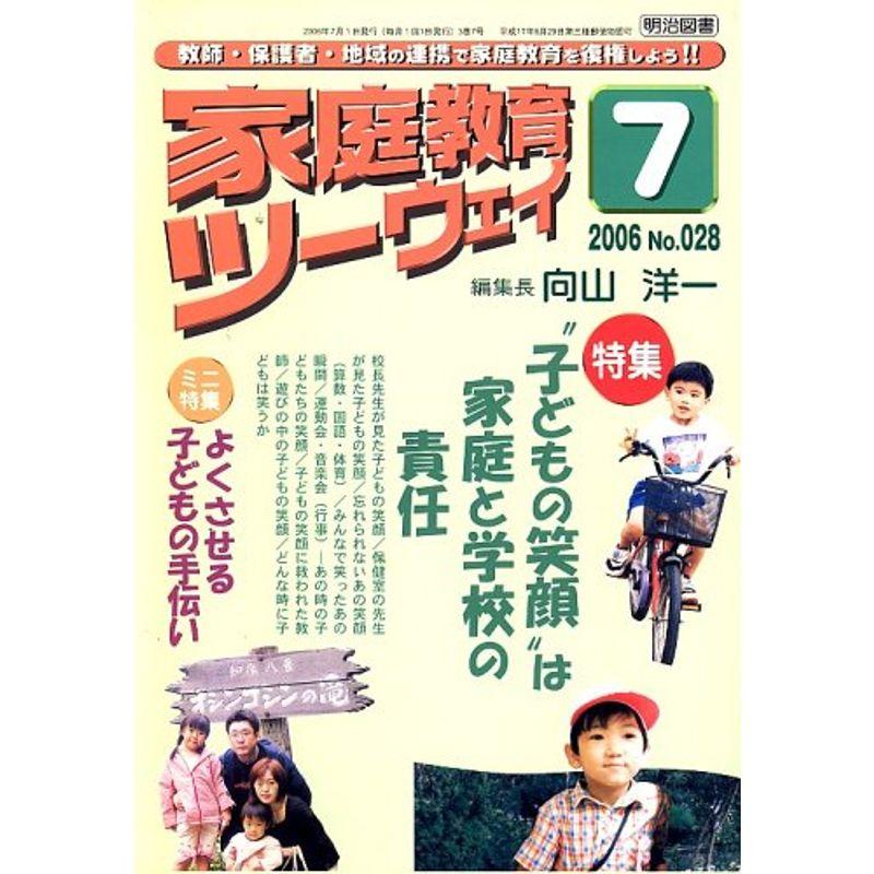 家庭教育ツーウェイ 2006年 07月号 雑誌