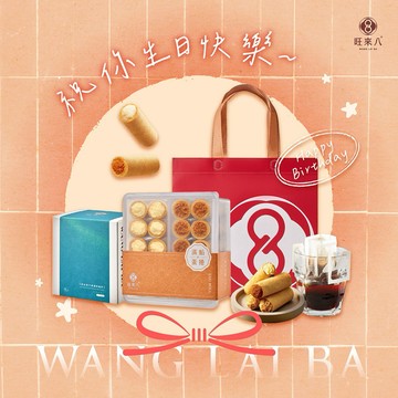 祝你生日快樂！【心意無限｜快速出貨】旺來八∞餡享午茶組（咖啡/茶(8入)+滿餡蛋捲(20入)x1+品牌提袋x1）  2026台中十大伴手禮 首獎