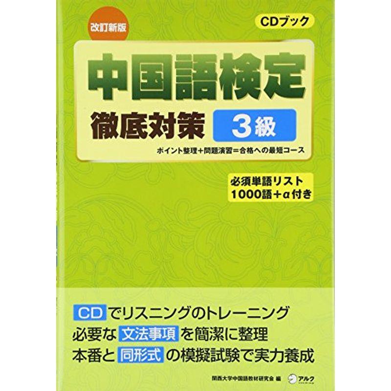 中国語検定徹底対策3級 改訂新版 (中検徹底対策)