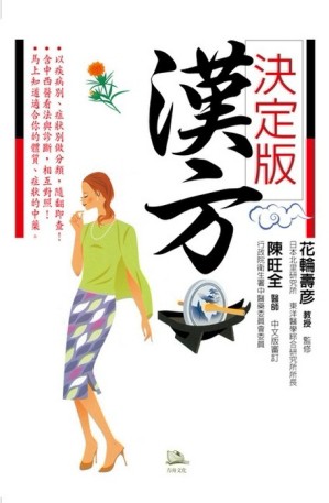 漢方 決定版－在藥房能購買的210則中醫處方完全解說[二手書_良好]