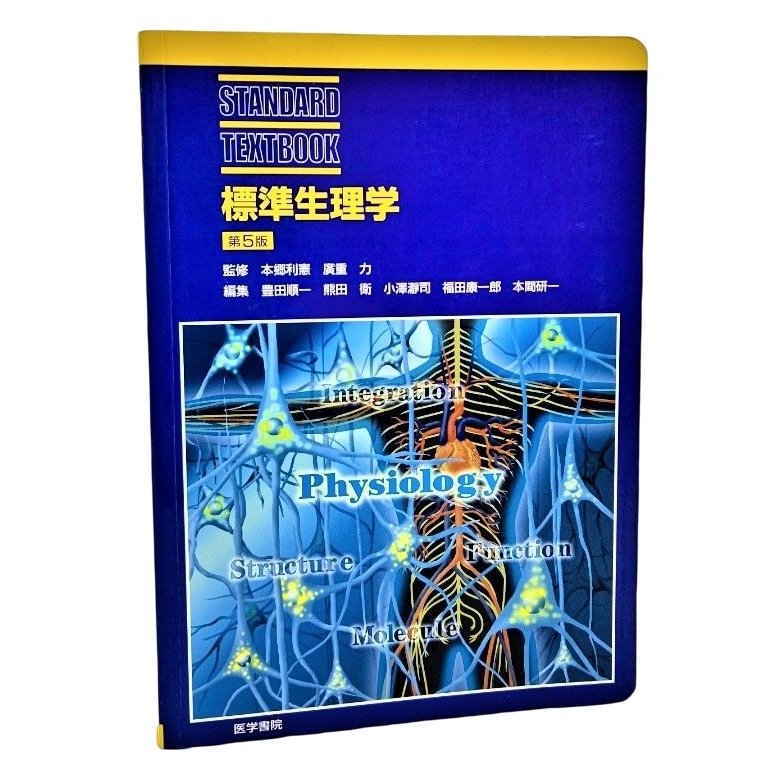 標準生理学 (Standard textbook)第5版  豊田順一・他（編集) 医学書院