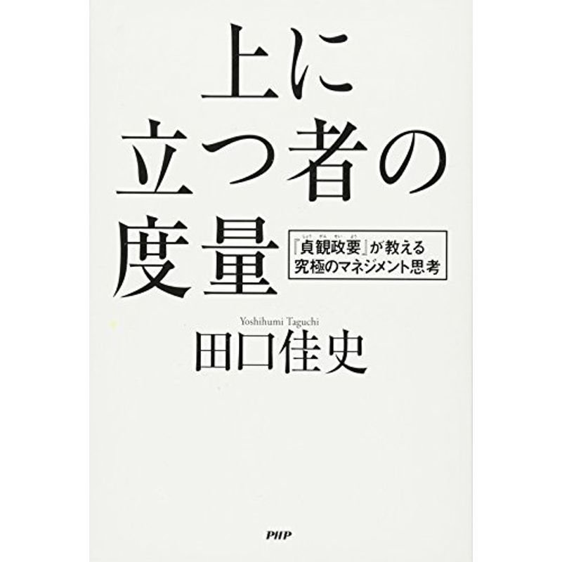 上に立つ者の度量 『貞観政要』が教える究極のマネジメント思考