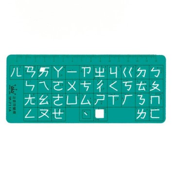 【 徠福 】注音符號定規-73x171x0.5mm /片 TP-711A