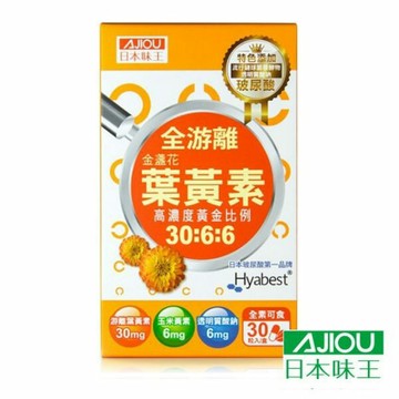 日本味王 金盞花葉黃素晶亮膠囊 30粒/盒 (全游離 葉黃素 30:6:6+玻尿酸) 專品藥局【2012356】