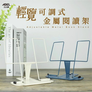 力大牌 02622 • 收納整理 輕覽可調式金屬閱讀架白色