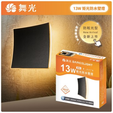 【燈王的店】舞光 LED 13W 矩光防水壁燈 走道燈 戶外壁燈 庭園燈 IP66防塵防水 E-2376