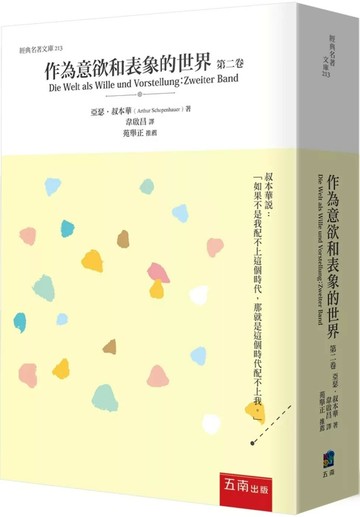 作為意欲和表象的世界 第二卷 (1版) 亞瑟‧叔本華 2025 五南