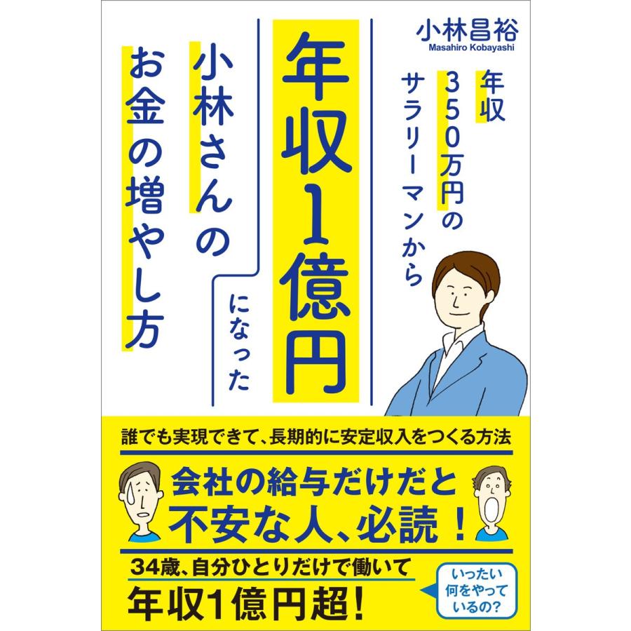 年収350万円のサラリーマンから年収1億円になった小林さんのお金の増やし方