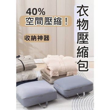 【隔日到貨】 免抽氣壓縮袋 衣物壓縮收納包 衣物縮小收納袋 衣物壓縮 整理袋 旅行包 行李箱整理袋 分裝袋