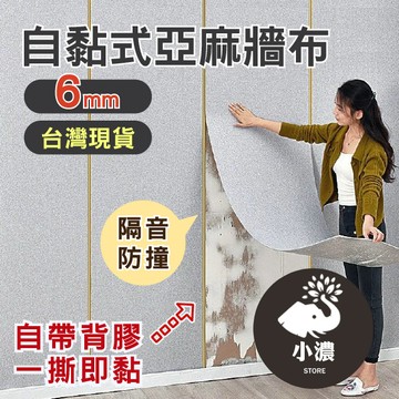 亞麻牆布 宅配免運費 6mm厚款質感隔音 SGS全驗 隔音防撞防水隔熱抗菌鋁箔底 高檔裝潢 水貼壁紙 墻紙