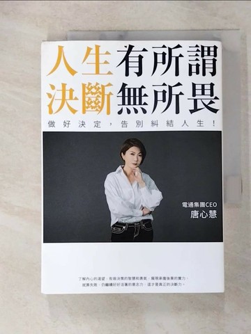 【書寶二手書T1／財經企管_Q7X】人生有所謂，決斷無所畏：電通集團CEO唐心慧分享如何做好決定，告別糾結人生！_唐心慧