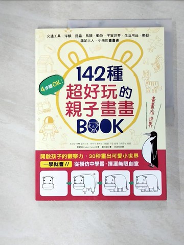 【書寶二手書T7／藝術_DB6】142種超好玩的親子畫畫BOOK：開啟孩子的觀察力，30秒畫出可愛小世界_智慧場