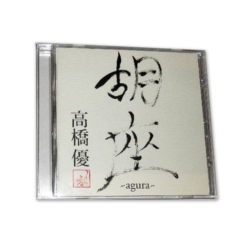 胡座〜agura〜会場限定CD 高橋