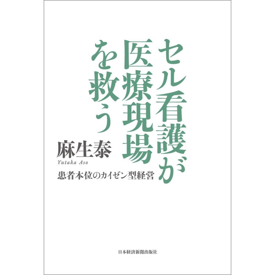 セル看護が医療現場を救う 患者本位のカイゼン型経営 電子書籍版   著:麻生泰