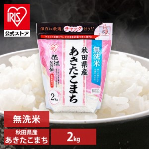 アイリスフーズ 秋田県産あきたこまち チャック付き 無洗米 2kg 令和4年産