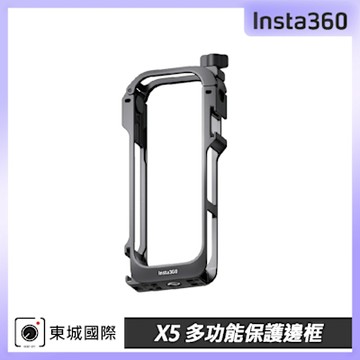 Insta360 X5 多功能保護邊框 東城代理公司貨