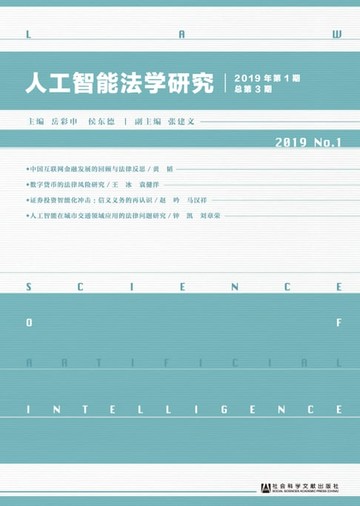 【電子書】人工智能法学研究（2019年第1期．总第3期）