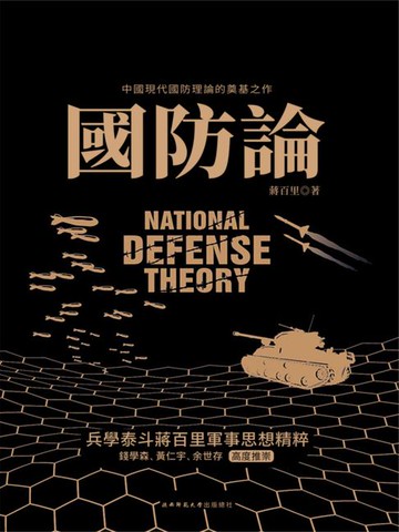 【電子書】國防論