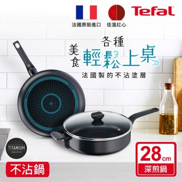 Tefal法國特福 水星系列28CM不沾深煎鍋(加蓋)